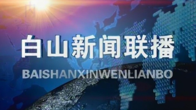 白山新闻联播2019年02月28日