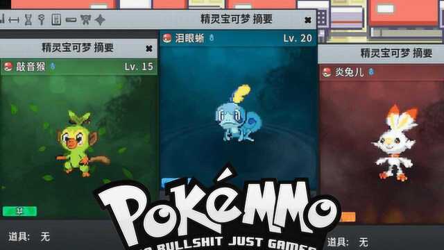 第8世代御三家登陆《口袋网游PokeMMO》赶紧抓这回彩蛋别错过