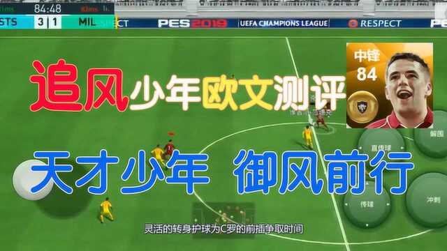 实况足球:追风少年欧文评测 天才少年 御风前行 成也欧文败也欧文