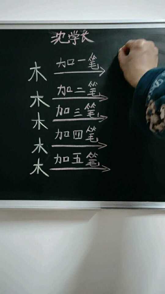 木字加五笔，你想到什么字呢？