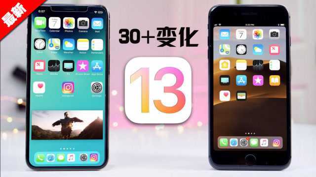 苹果ios13 更新内容 32个变化与建议