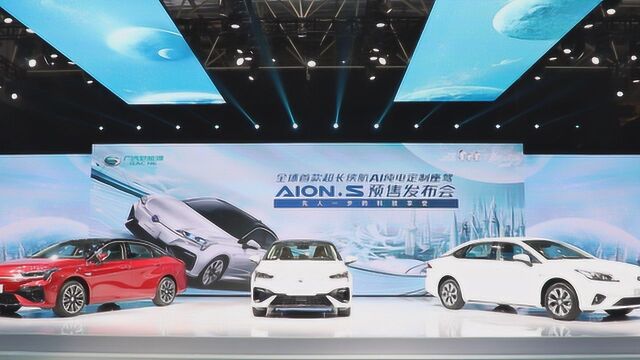 《车视频》先人一步的科技享受,广汽新能源Aion S 14万元起震撼预售