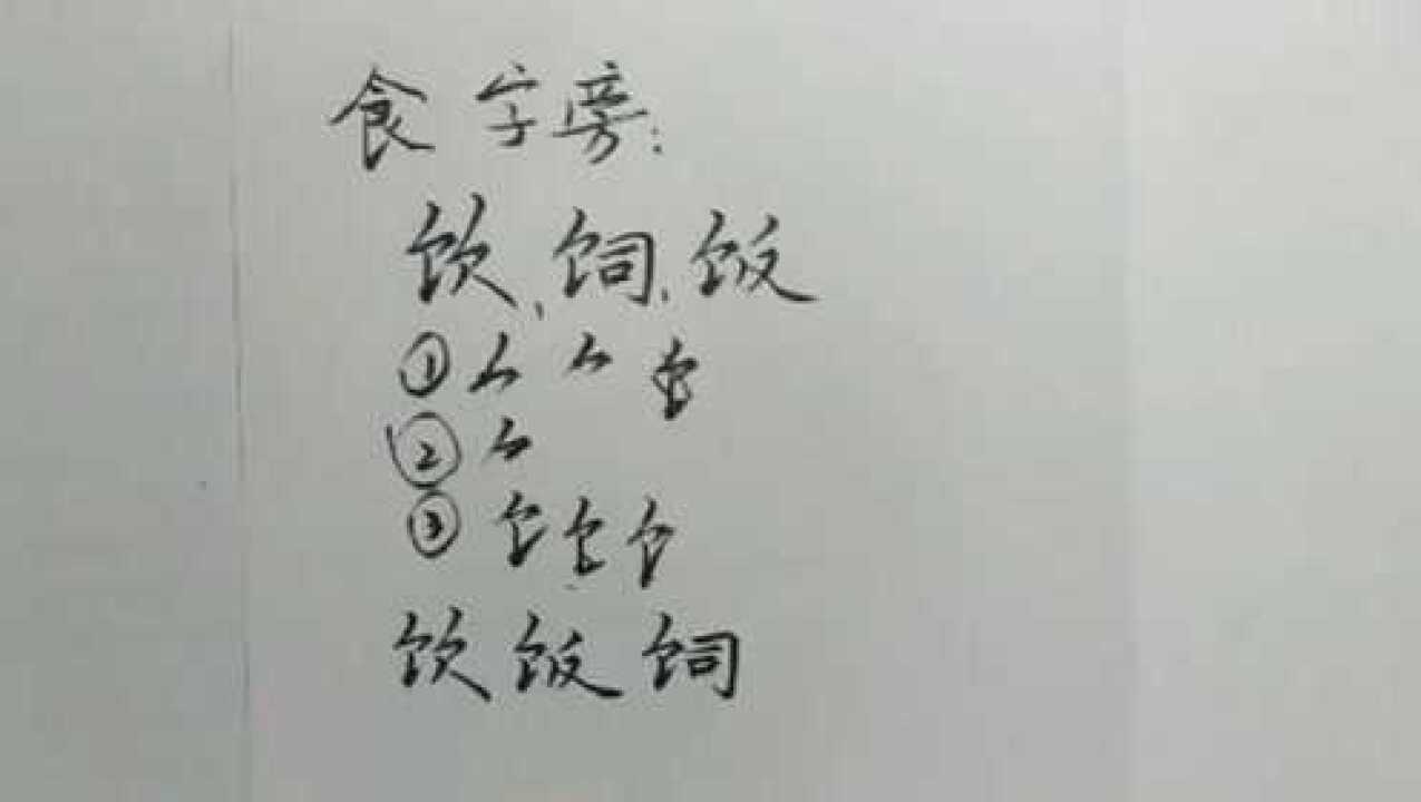 汉字偏旁部首规律，从零基础开始练字，快速掌握“食字旁”写法