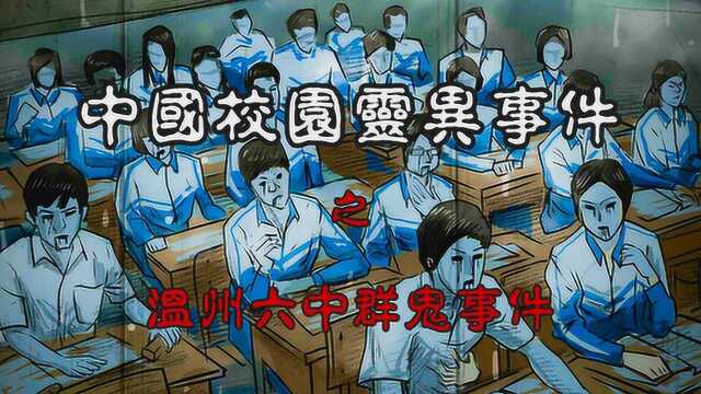 高能慎入!中国灵异校园系列,温州六中群鬼事件始末