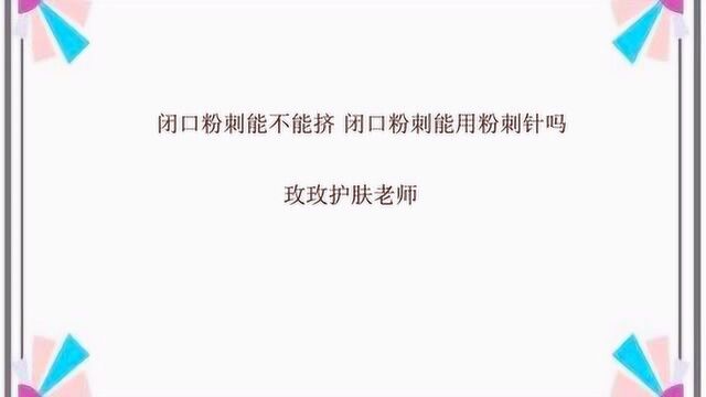 朵嘉浓玫玫;闭口粉刺能不能挤 闭口粉刺能用粉刺针吗