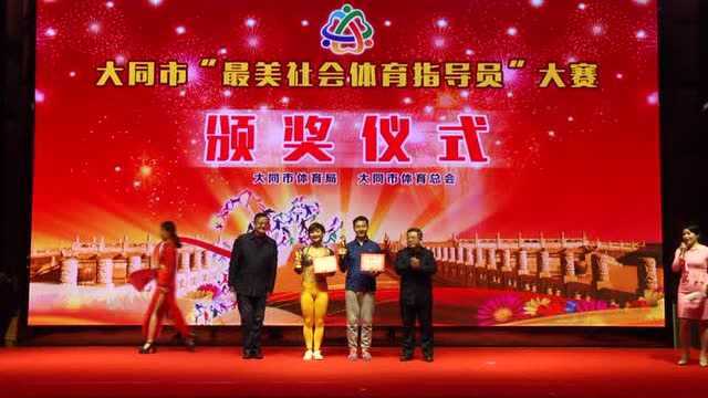 2019大同市“最美社会体育指导员”大赛