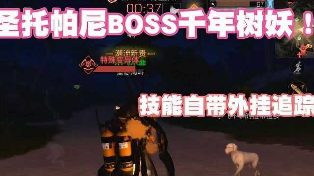 明日之后:圣托帕尼BOSS千年树妖 技能自带外G追踪