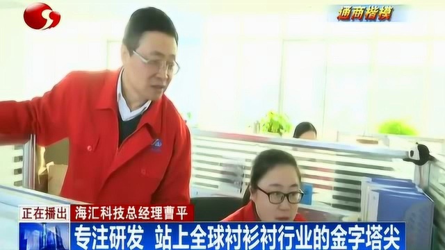 海汇科技总经理曹平:专注研发站上全球衬衫衬行业的金字塔尖