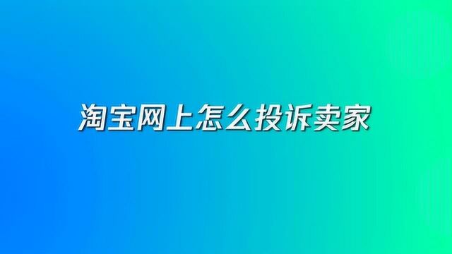 淘宝网投诉卖家教程,电脑登陆淘宝号投诉