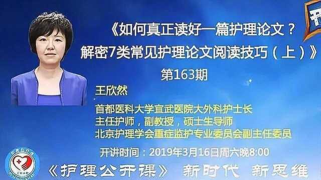 护理公开课第163期:如何真正读好一篇护理论文?上