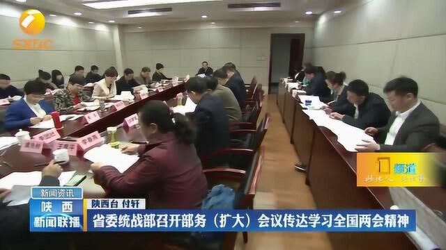 陕西:省委召开部务会议传达学习全国两会精神