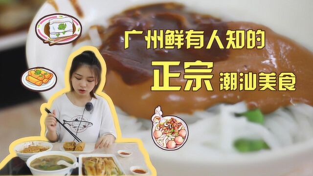 广州鲜有人知的正宗潮汕美食!潮汕人吃过都说好