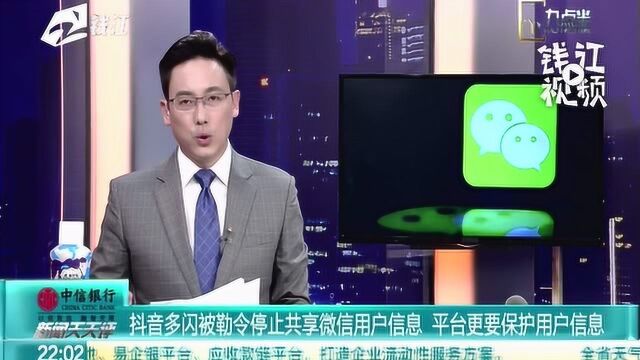 抖音多闪被勒令停止共享微信用户信息 平台更要保护用户信息