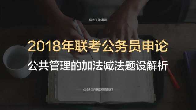 2018年联考公务员申论写作题 公共管理的加法减法题设解析