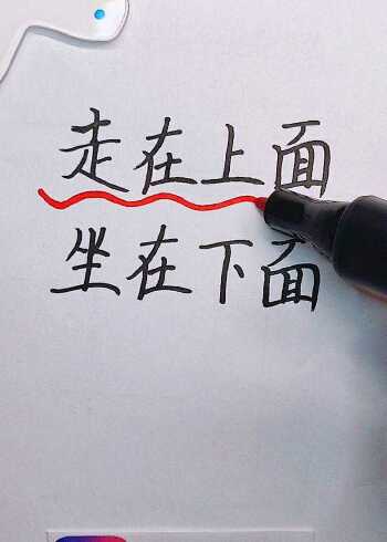 走在上面，坐在下面……是什么？