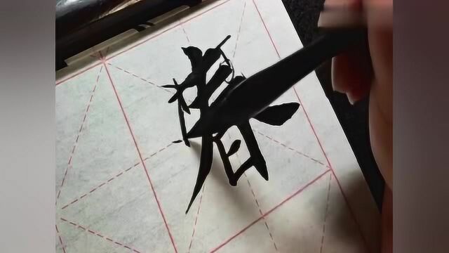 书法作品:“春”字的书写过程详细讲解,请欣赏