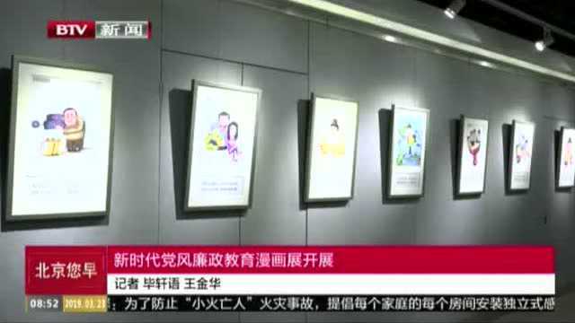 新时代党风廉政教育漫画展开展