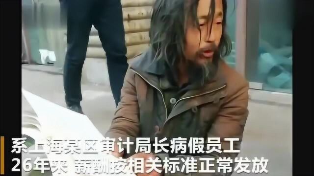 流浪大师沈巍亲口澄清身世,上海审计局公务员流浪26年依然有工资