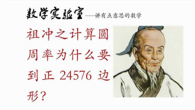 为什么祖冲之要算到正24576边形?来数学实验室看看吧