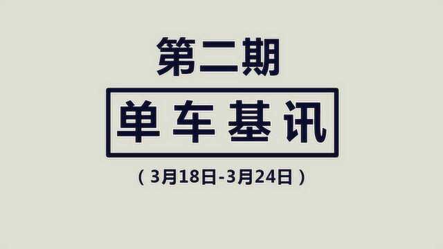 单车基讯第二期:每周帮您挑选最值得关注的单车圈儿资讯