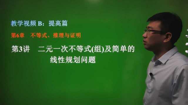 6.3 二元一次不等式组及简单的线性规划问题——高中数学/提高篇/