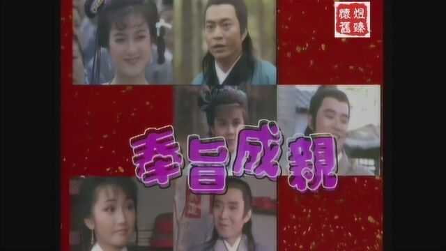 经典片头 1988 奉旨成亲 廖伟雄 林颖娴 梁佩玲 吴茜薇