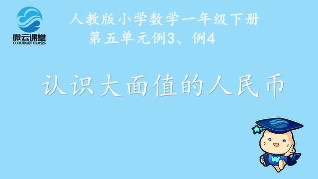 《认识大面值的人民币》——微课堂