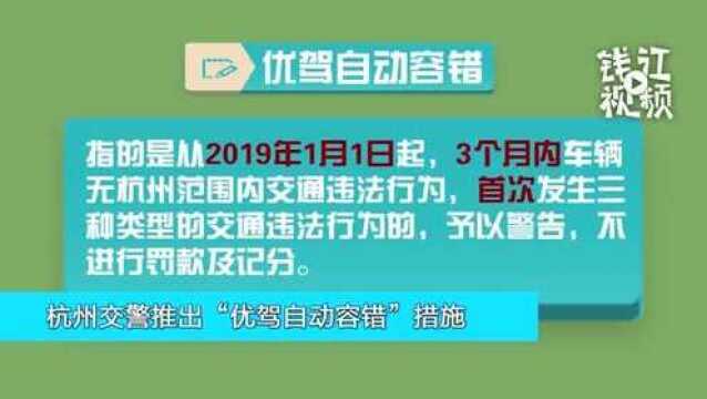 好消息!在杭州3个月无交通违法 可有一次轻微违法不罚款