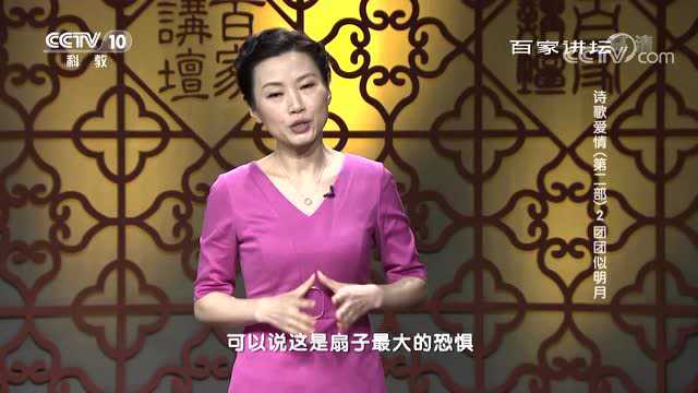 百家讲坛诗歌爱情:团团似明月,班婕妤《怨歌行》