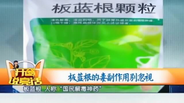 包治百病的板蓝根了解下,其毒副作用会令你大跌眼镜