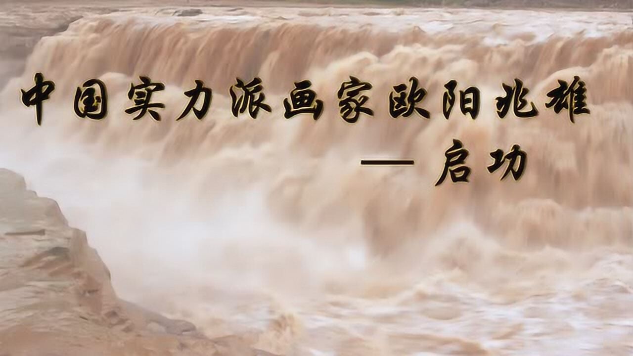 中国洪流画派创始人欧阳兆雄先生