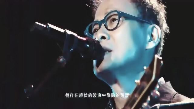 罗大佑的歌永远那么好听,《海上花》唱到心坎上了