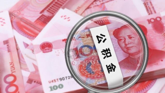 明确了!国管公积金实行二套房“认房又认贷”