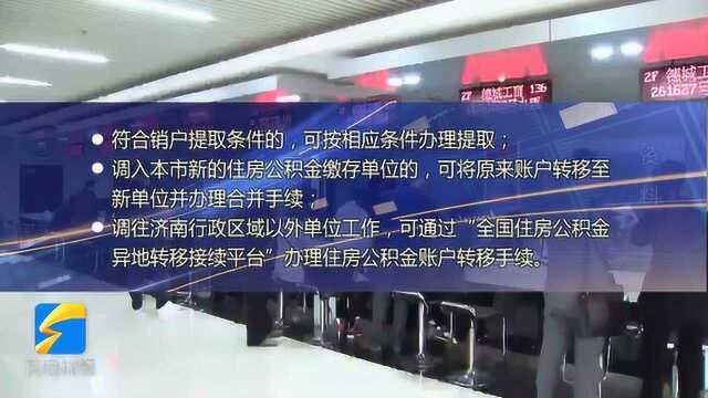 济南1万多名职工公积金“一人多户”将被清理