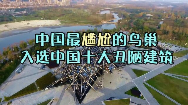 建着玩?上榜中国十大丑陋建筑,被称为尴尬版的“鸟巢”