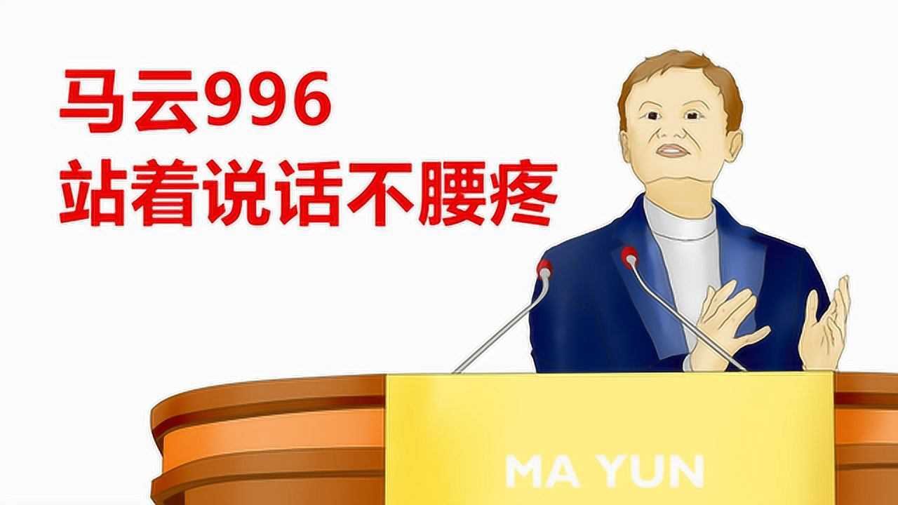 马云996工作制站着说话不腰疼