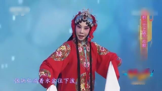 评剧《三上轿》片段,天津评剧院王馨萍饰演崔金定