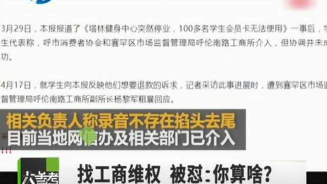 记者采访遭工商局领导怼“你算个啥” 当地回应:涉事官员被免职