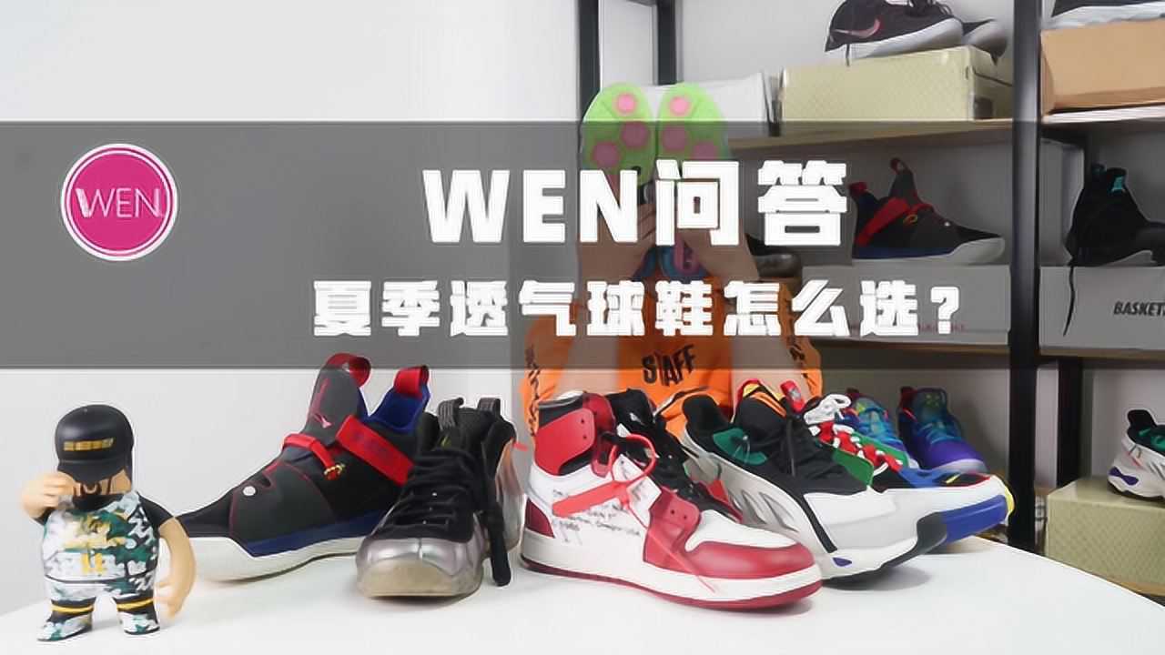 WEN问答:夏天穿什么鞋打球?什么球鞋透气?