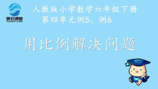 《用比例解决问题》——微课堂