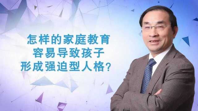 华佑医疗汪卫东教授谈:怎样的家庭教育容易令孩子形成强迫症?