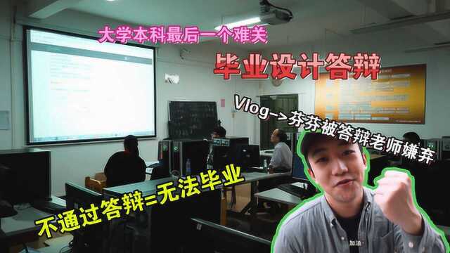 大学本科毕业生参与毕业设计答辩,惨遭答辩老师嫌弃