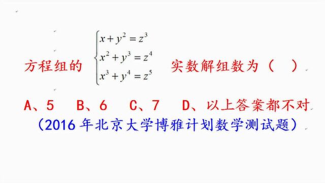 2016年北京大学博雅计划数学测试题,解方程组,指数太高,难解