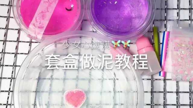 泡椒小姐姐:套盒做泥教程