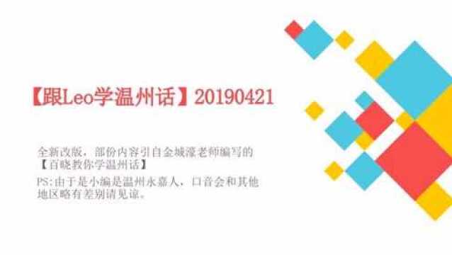 温州永嘉人录制:跟Leo学温州话20190421期