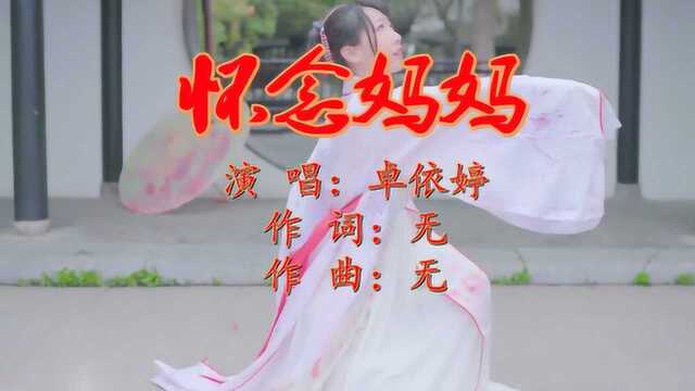 卓依婷一曲伤感歌曲《怀念妈妈》唱出对母亲的思念,太好听了!