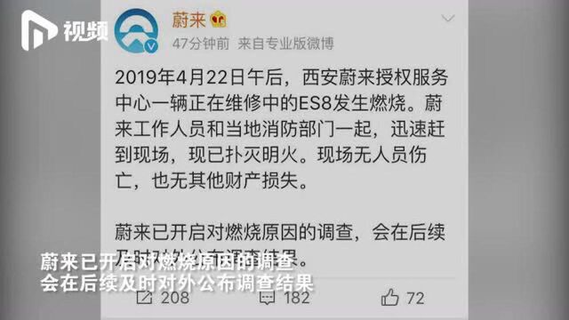 西安一智能电动汽车自燃,蔚来回应:系维修时发生,正在调查