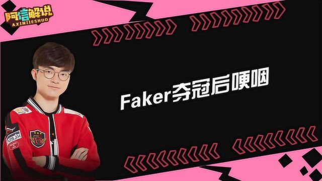 英雄联盟: faker想念当年队员,夺冠现场流泪,bang:兄弟当年对不起