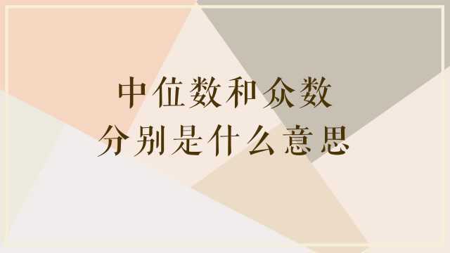 中位数和众数,分别是什么意思?