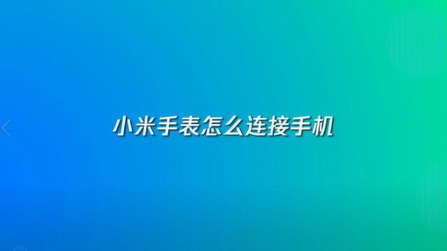 小米手表怎么连接手机